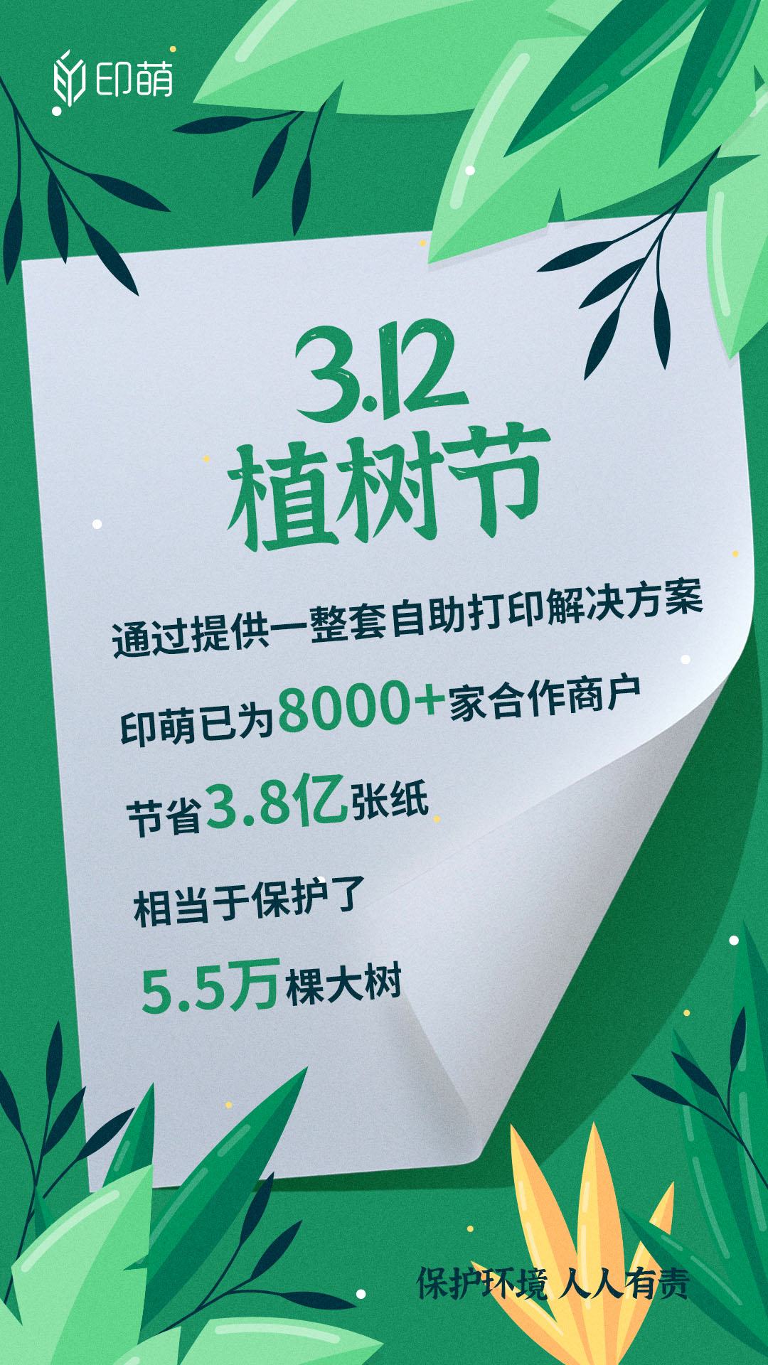 3.12植树节，印萌已为8000+家合作商户节省3.8亿纸张！！